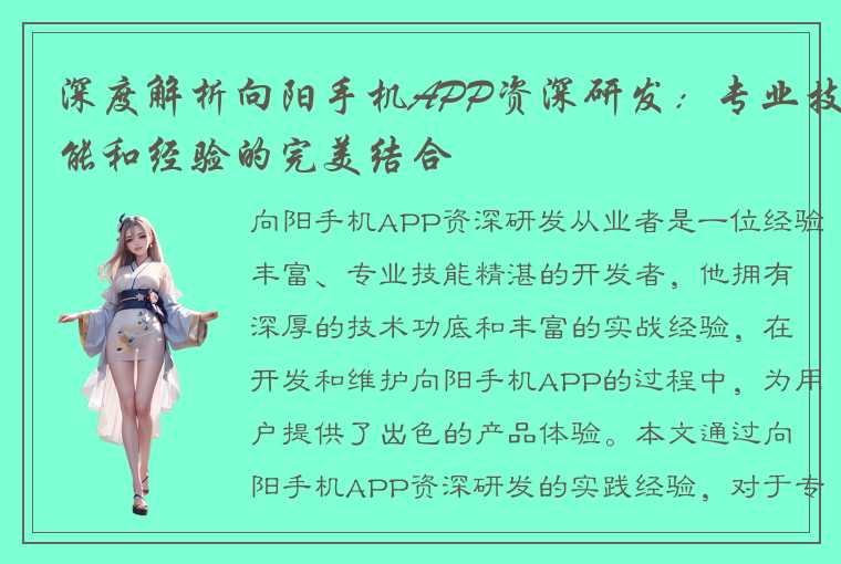 深度解析向阳手机APP资深研发：专业技能和经验的完美结合