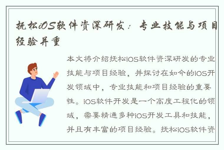 抚松iOS软件资深研发：专业技能与项目经验并重