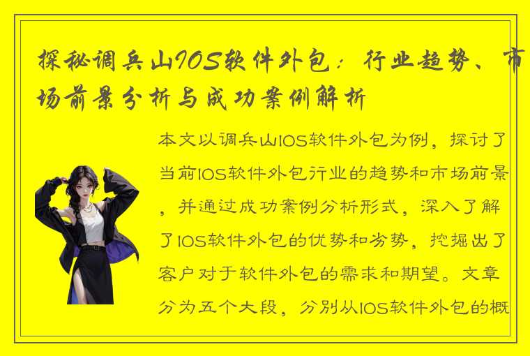 探秘调兵山IOS软件外包：行业趋势、市场前景分析与成功案例解析