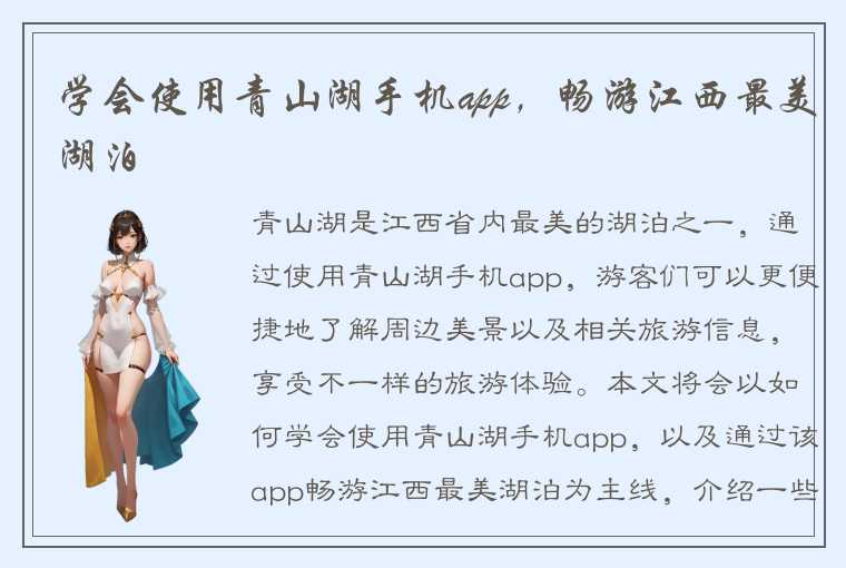 学会使用青山湖手机app，畅游江西最美湖泊