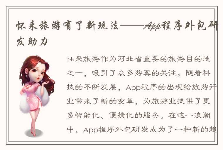 怀来旅游有了新玩法——App程序外包研发助力