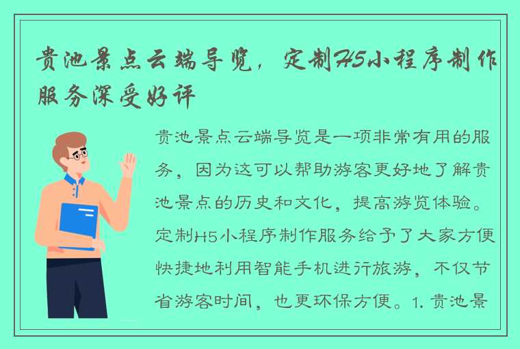 贵池景点云端导览，定制H5小程序制作服务深受好评