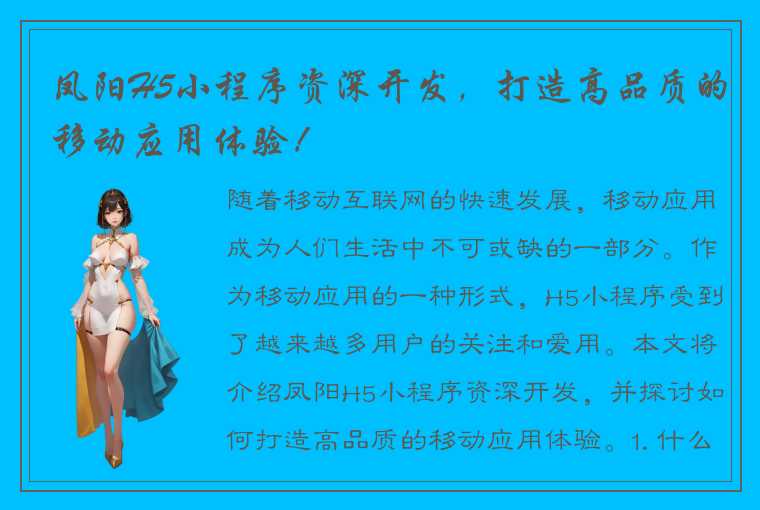 凤阳H5小程序资深开发，打造高品质的移动应用体验！