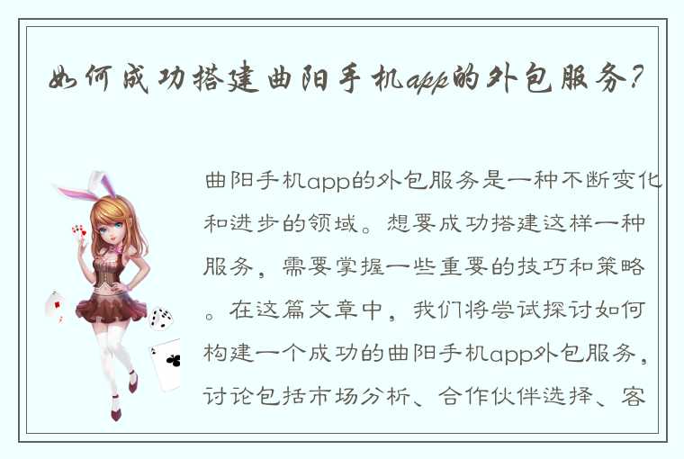 如何成功搭建曲阳手机app的外包服务？