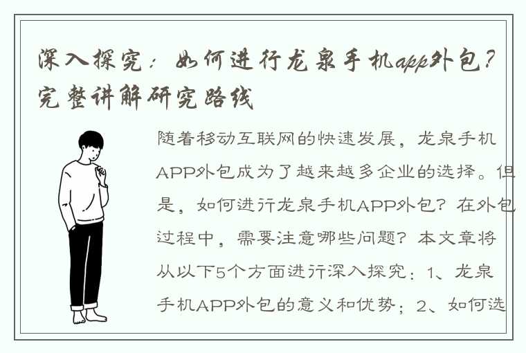 深入探究：如何进行龙泉手机app外包？完整讲解研究路线