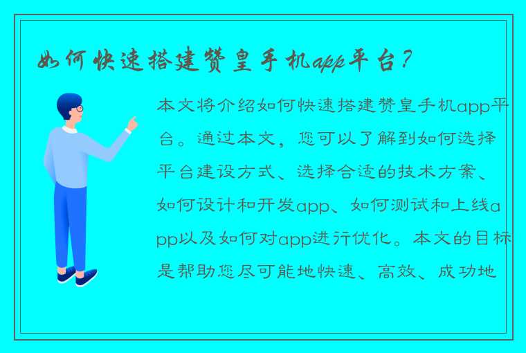 如何快速搭建赞皇手机app平台？