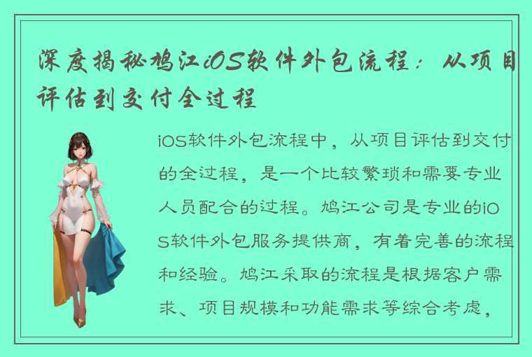 深度揭秘鸠江iOS软件外包流程：从项目评估到交付全过程