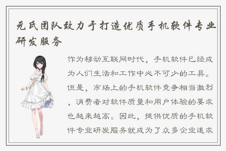 元氏团队致力于打造优质手机软件专业研发服务