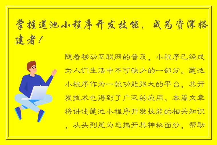 掌握莲池小程序开发技能，成为资深搭建者！