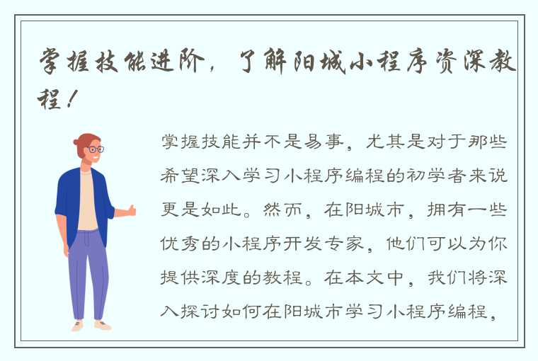 掌握技能进阶，了解阳城小程序资深教程！