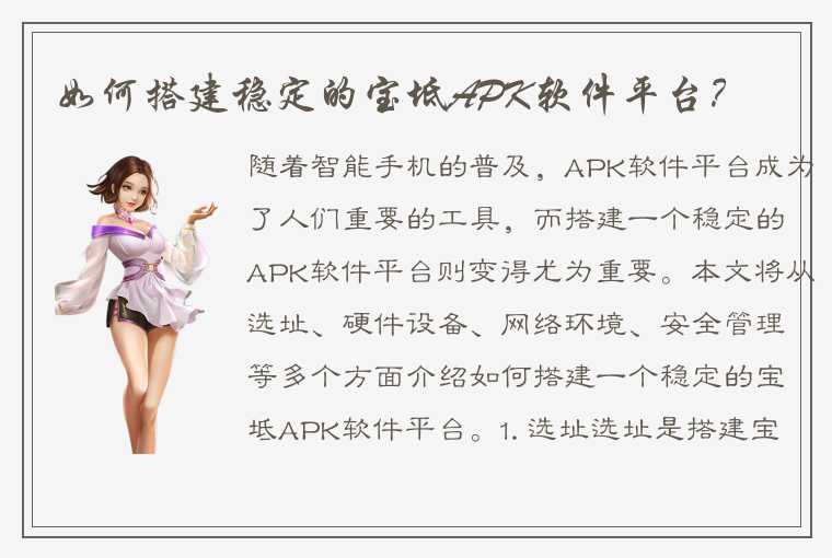 如何搭建稳定的宝坻APK软件平台？