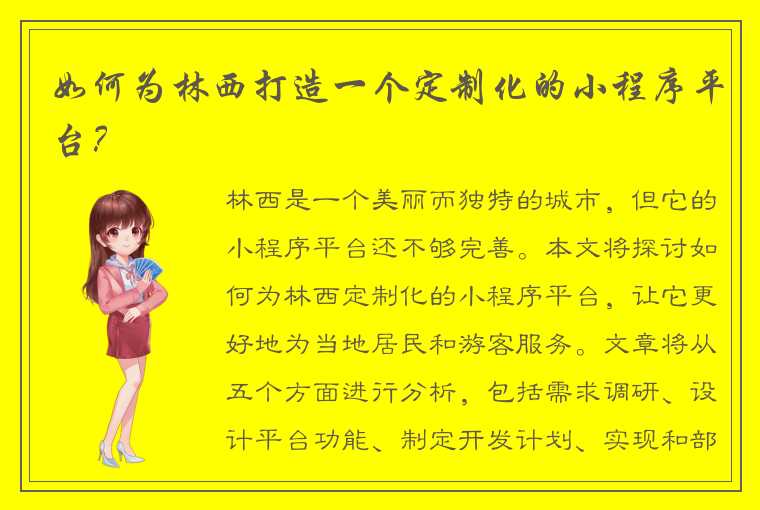 如何为林西打造一个定制化的小程序平台？