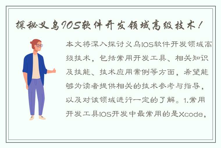 探秘义乌IOS软件开发领域高级技术！