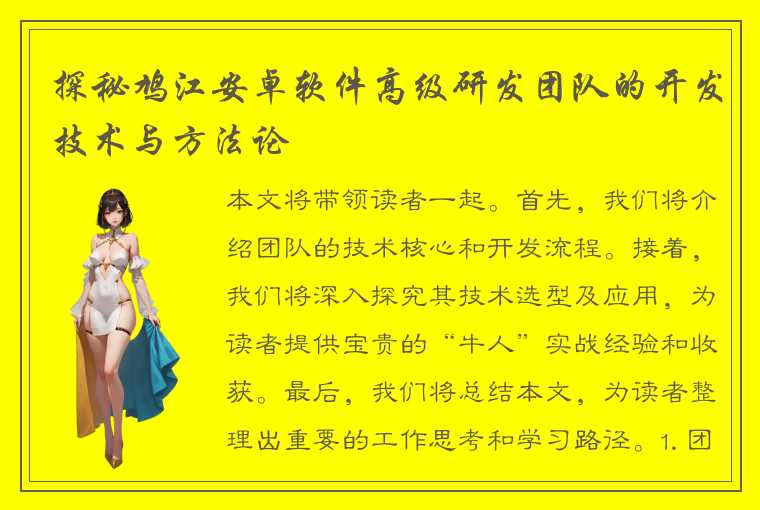 探秘鸠江安卓软件高级研发团队的开发技术与方法论