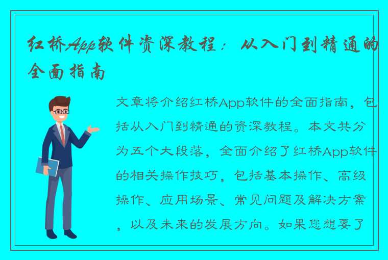 红桥App软件资深教程：从入门到精通的全面指南