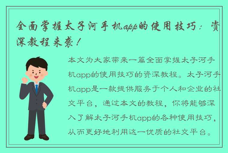 全面掌握太子河手机app的使用技巧：资深教程来袭！