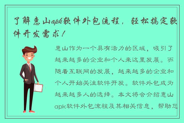 了解惠山apk软件外包流程，轻松搞定软件开发需求！