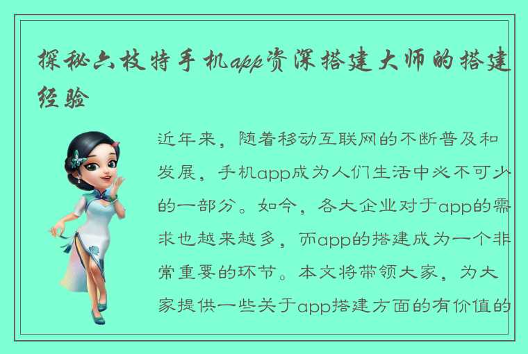 探秘六枝特手机app资深搭建大师的搭建经验