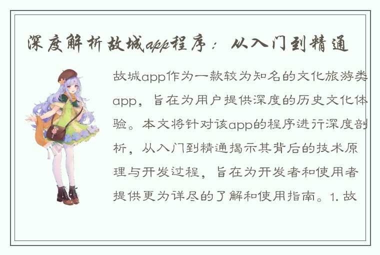 深度解析故城app程序：从入门到精通