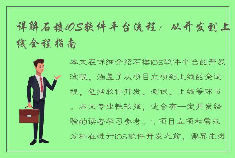 详解石楼iOS软件平台流程：从开发到上线全程指南