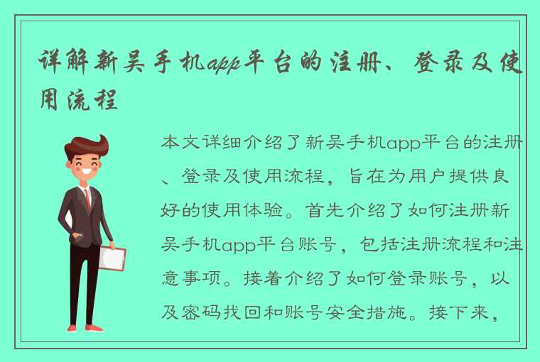 详解新吴手机app平台的注册、登录及使用流程