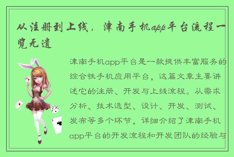 从注册到上线，津南手机app平台流程一览无遗