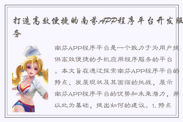 打造高效便捷的南芬APP程序平台开发服务