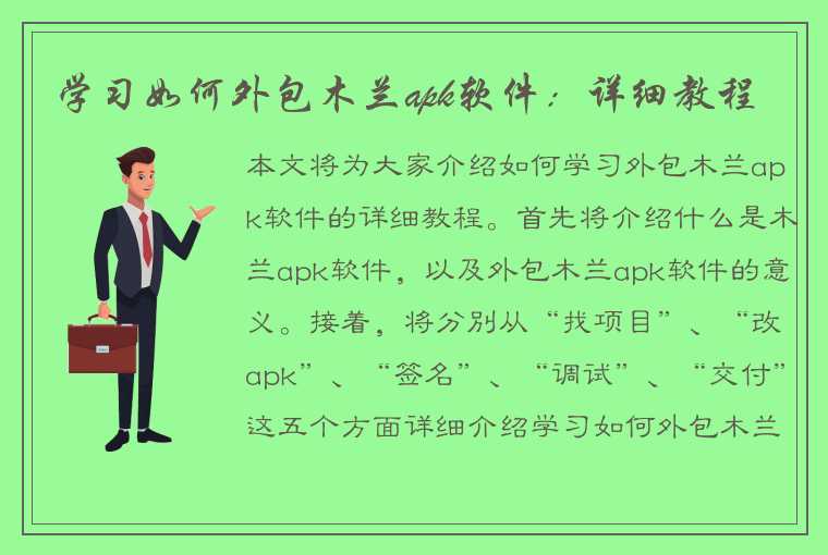 学习如何外包木兰apk软件：详细教程