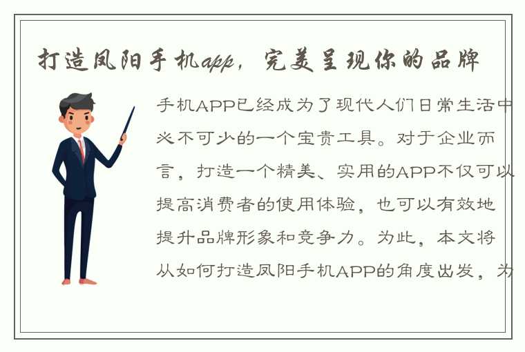 打造凤阳手机app，完美呈现你的品牌