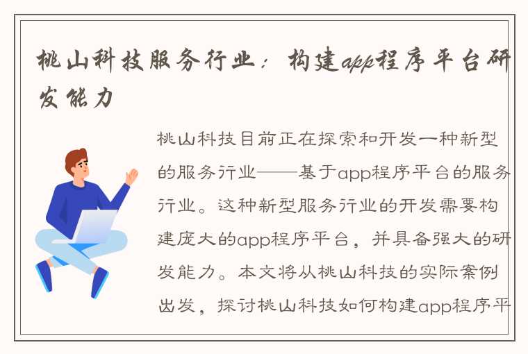 桃山科技服务行业：构建app程序平台研发能力