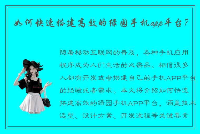 如何快速搭建高效的绿园手机app平台？