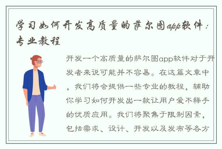 学习如何开发高质量的萨尔图app软件：专业教程