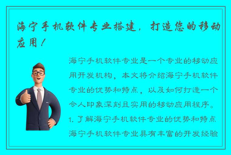 海宁手机软件专业搭建，打造您的移动应用！