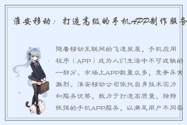 淮安移动：打造高级的手机APP制作服务