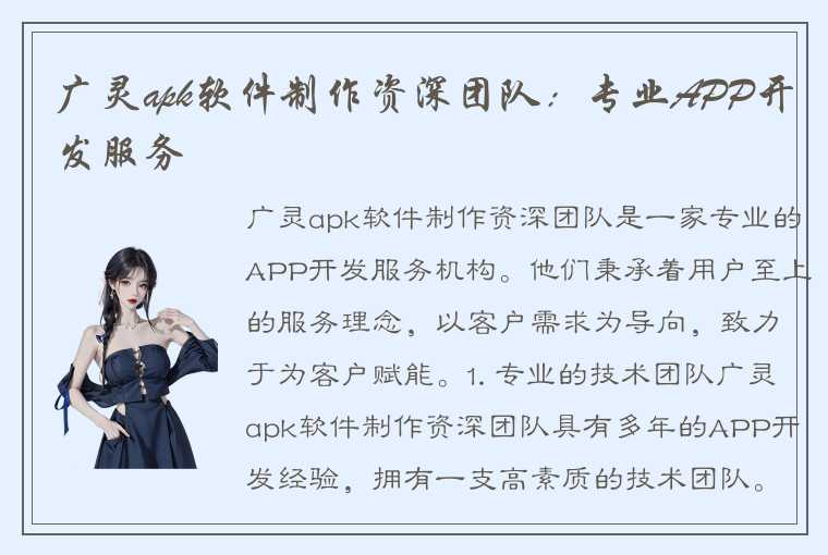 广灵apk软件制作资深团队：专业APP开发服务