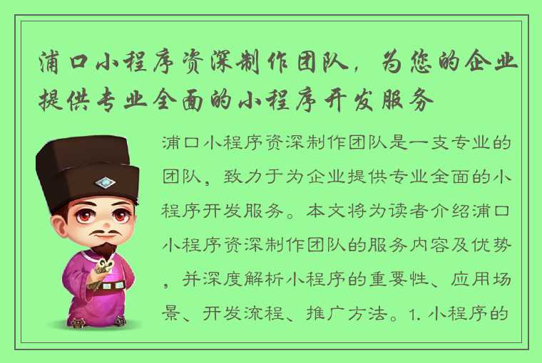 浦口小程序资深制作团队，为您的企业提供专业全面的小程序开发服务