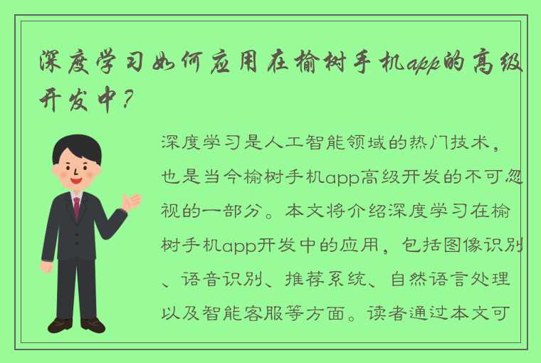 深度学习如何应用在榆树手机app的高级开发中？