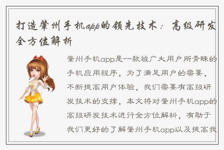 打造肇州手机app的领先技术：高级研发全方位解析