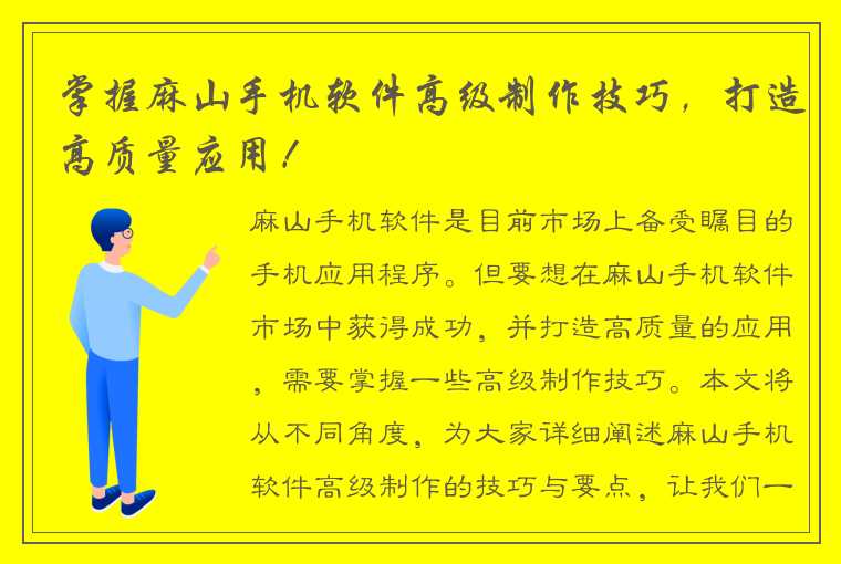 掌握麻山手机软件高级制作技巧，打造高质量应用！