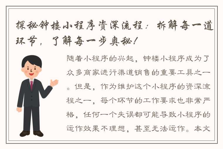 探秘钟楼小程序资深流程：拆解每一道环节，了解每一步奥秘！