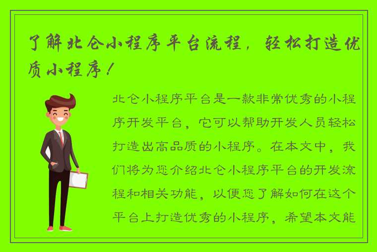 了解北仑小程序平台流程，轻松打造优质小程序！