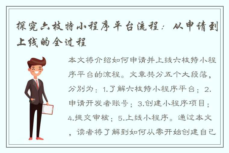 探究六枝特小程序平台流程：从申请到上线的全过程