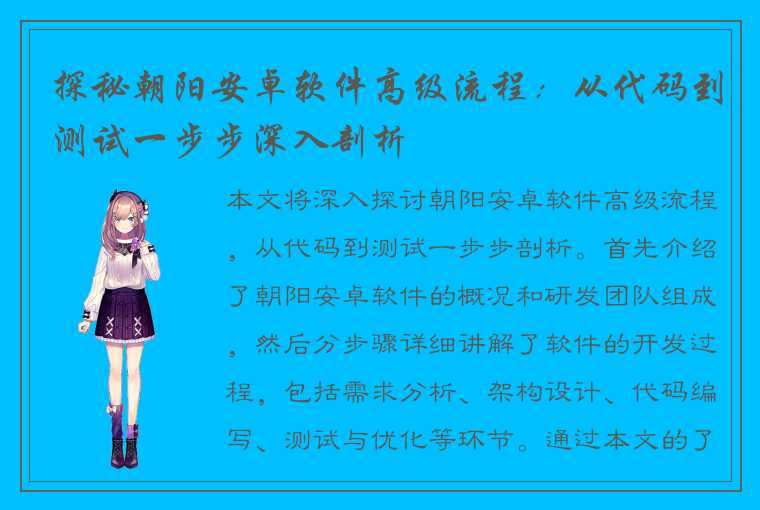 探秘朝阳安卓软件高级流程：从代码到测试一步步深入剖析