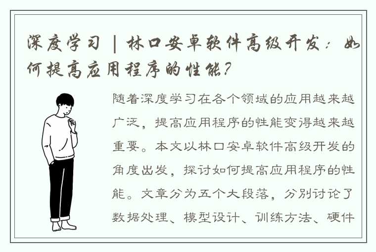 深度学习 | 林口安卓软件高级开发：如何提高应用程序的性能？