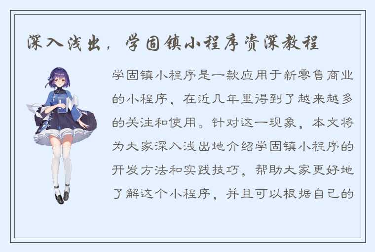 深入浅出，学固镇小程序资深教程