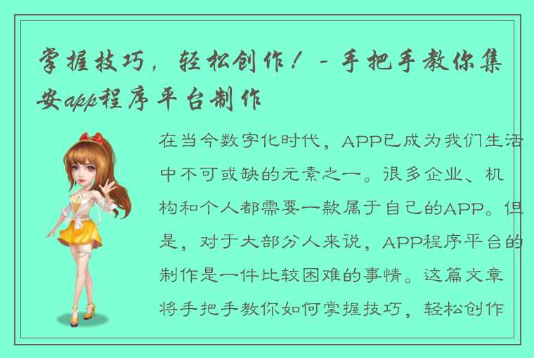 掌握技巧，轻松创作！- 手把手教你集安app程序平台制作