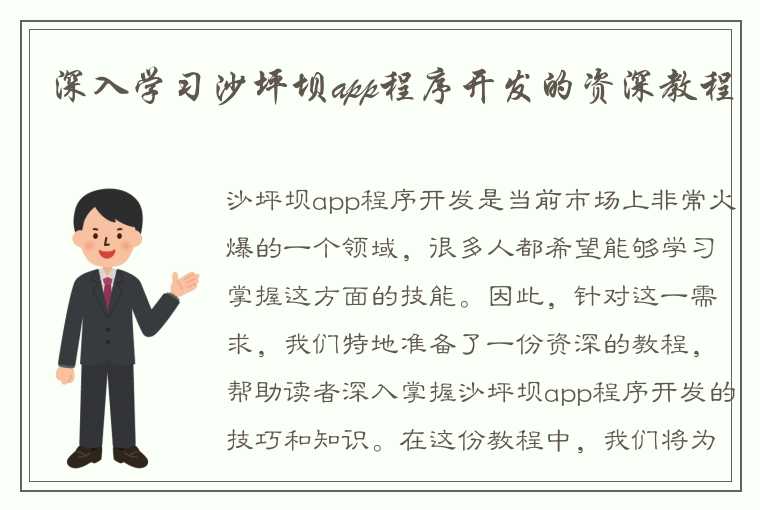 深入学习沙坪坝app程序开发的资深教程