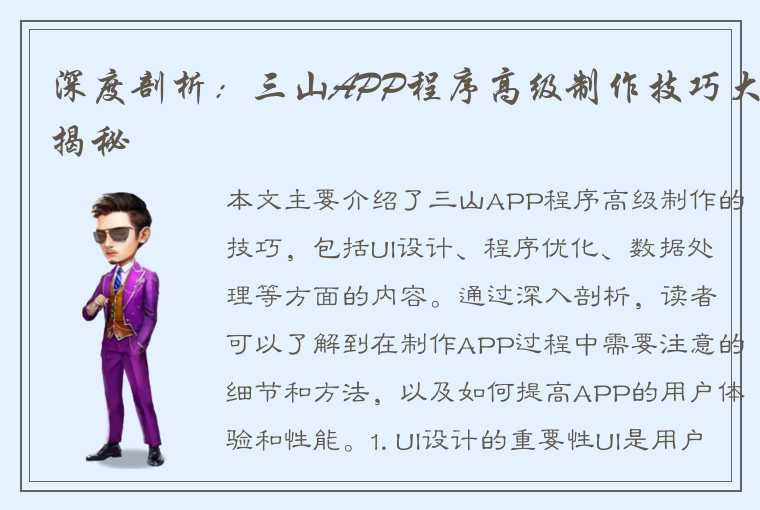 深度剖析：三山APP程序高级制作技巧大揭秘