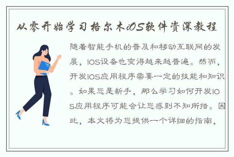 从零开始学习格尔木iOS软件资深教程