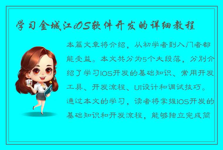 学习金城江iOS软件开发的详细教程